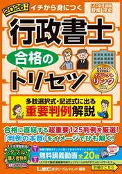 行政書士合格のトリセツ多肢選択式・記述式に出る重要判例解説　イチから身につく　２０２６年版