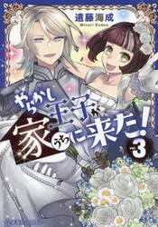 やらかし王子が家に来た！　３