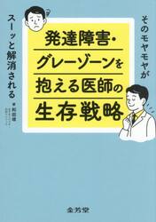 発達障害・グレーゾーンを抱える医師の生存戦略　そのモヤモヤがスーッと解消される