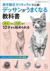 デッサンがうまくなる教科書　美学館式カリキュラムで上達！