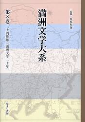満洲文学大系　８