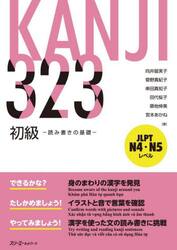 ＫＡＮＪＩ３２３初級　読み書きの基礎