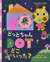 ＤＯＴちゃんどこいった？　はじめてのかくれんぼえほん