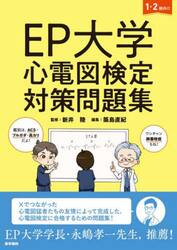 ＥＰ大学心電図検定対策問題集　１・２級向け