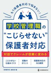 学校管理職の“こじらせない”保護者対応