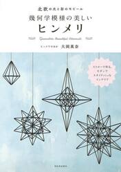 幾何学模様の美しいヒンメリ　北欧の光と影のモビール