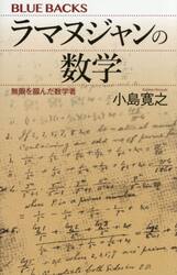 ラマヌジャンの数学　無限を掴んだ数学者