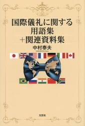 国際儀礼に関する用語集＋関連資料集
