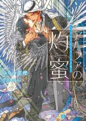 アルファの灼蜜　パブリックスクールの恋