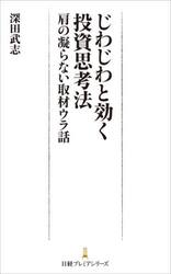 じわじわと効く投資思考法　肩の凝らない取材ウラ話