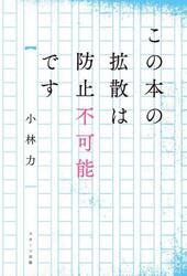 この本の拡散は防止不可能です