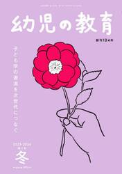 幼児の教育　第１２５巻第１号（２０２５年−２０２６年冬）
