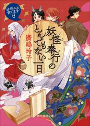 妖怪奉行のとんでもない一日
