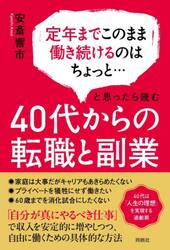４０代からの転職と副業　定年までこのまま働き続けるのはちょっと…と思ったら読む
