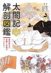 太閤記解剖図鑑