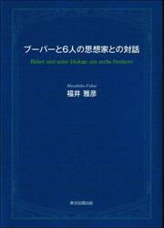 ブーバーと６人の思想家との対話