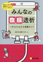 みんなの腹膜透析　ゼロからわかる実践ガイド