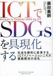 ＩＣＴでＳＤＧｓを具現化する