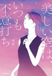 美しい空は、いつも不意打ち