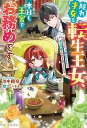 隠れ才女な転生王女、本日も王宮でお務めです　人質だけど、冷徹お兄さんと薬草知識でみんなを救っちゃいます