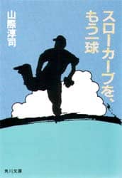 スローカーブを、もう一球