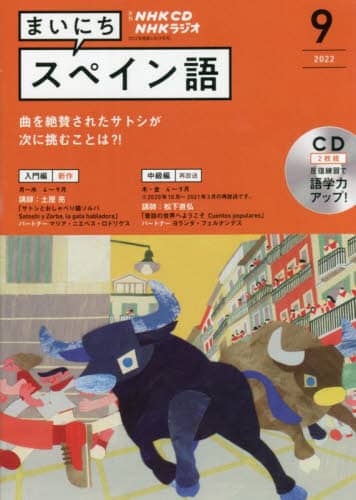 ラジオ　まいにちスペイン語　別売ＣＤ