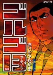 ゴルゴ１３　１２８