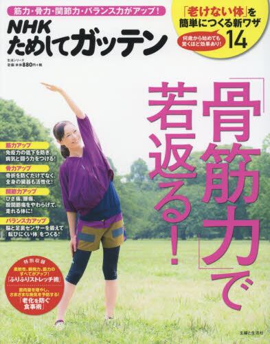 ｎｈｋためしてガッテン 骨筋力 で若返る 筋力 骨力 関節力 バランス力がアップ ｎｈｋ科学 環境番組部 編 主婦と生活社 ｎｈｋためしてガッテン 編集班 編 本 オンライン書店e Hon