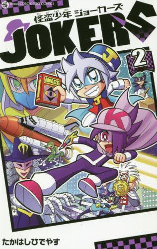 怪盗少年ジョーカーズ ２ たかはしひでやす 著 本 オンライン書店e Hon