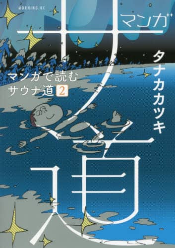 マンガサ道　マンガで読むサウナ道　２