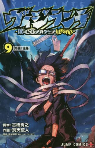 ヴィジランテ-僕のヒーローアカデミア ILLEGALS- 9／古橋秀之／別天荒人／堀越耕平 | 集英社 ― SHUEISHA ―