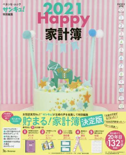 ’２１　Ｈａｐｐｙ家計簿
