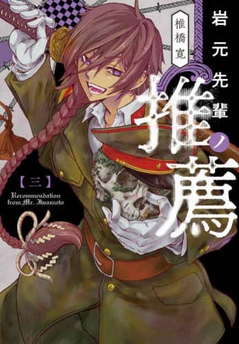 岩元先輩ノ推薦1～7巻 岩元先輩ノ推薦 1／椎橋 寛 | 集英社 ― SHUEISHA ―