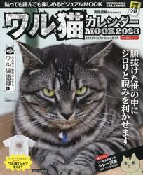 ワル猫カレンダーＭＯＯＫ　貼っても読んでも楽しめるビジュアルＭＯＯＫ　２０２３