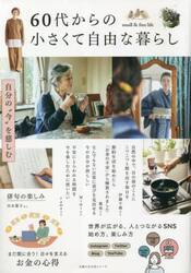 ６０代からの小さくて自由な暮らし　自分の“今”を慈しむ