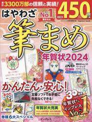 はやわざ筆まめ年賀状　２０２４