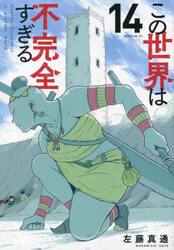 この世界は不完全すぎる　１４