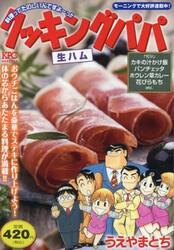 クッキングパパ　生ハム