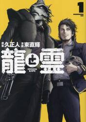 龍と霊−ＤＲＡＧＯＮ　＆　ＡＰＥ−　１