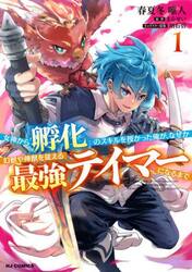 女神から『孵化』のスキルを授かった俺　１