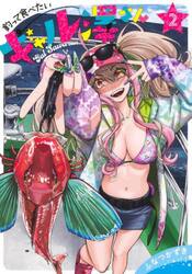釣って食べたいギャル澤さん　２