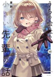 うちの会社の小さい先輩の話　１０