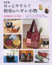 ほっとやすらぐ和布のハギレ小物　和の魅力感じる１１４点！