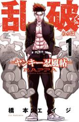 乱破　ヤンキー忍風帖　１