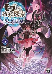 モブから始まる探索英雄譚　５