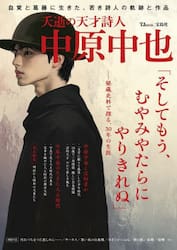 夭逝の天才詩人中原中也