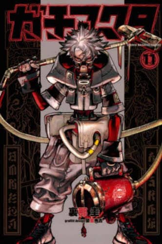 ガチアクタ 全巻セット（1-14巻 最新刊） | 八文字屋OnlineStore