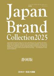 Ｊａｐａｎ　Ｂｒａｎｄ　Ｃｏｌｌｅｃｔｉｏｎ　２０２５静岡版