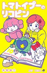 トマトイプーのリコピン　１０