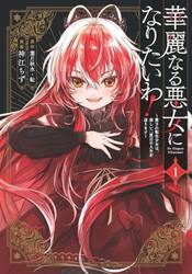 華麗なる悪女になりたいわ！〜愛され転　１